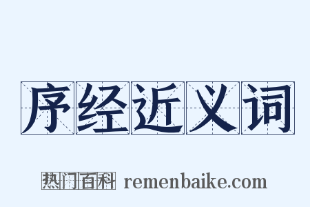 序经近义词是什么意思的图片